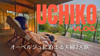 ［愛媛Vlog］美食と温泉のオーベルジュへ。夫婦で過ごす贅沢な一日｜オーベルジュ内子
