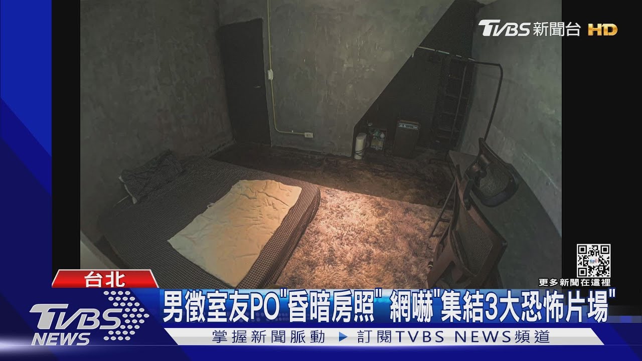 男徵室友PO「昏暗房照」網嚇「集結3大恐怖片場」