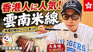 【大角咀🇭🇰】香港ローカルで人気!絶品「雲南米線」を食べてみた