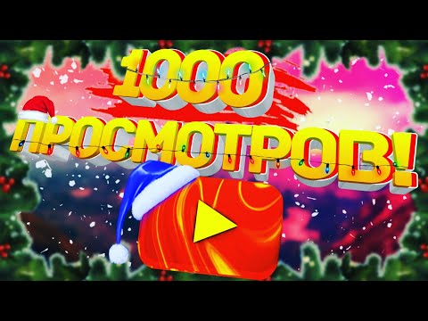 1000 просмотров!!!! Спасибо:)