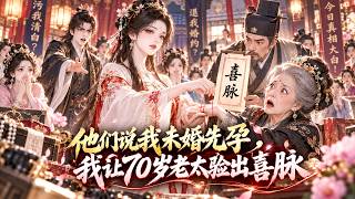 【首播漫剧】前世被诬陷未婚先孕，退婚后被竹马骗婚害死！重生回诊脉当天，她把丝线系到70岁老太手上，神医竟还说是喜脉，一场宴会直接掀翻所有阴谋！渣男婆家全都跑不了！