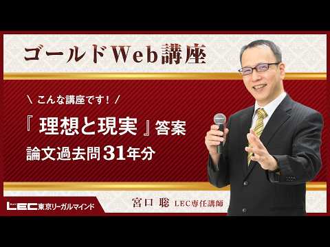 こんな講座です！『理想と現実』答案　論文過去問31年分
