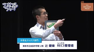 中学生アイデア部門 優秀賞