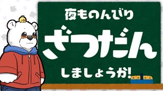 【びーのざつだん】手元カメラを使ってのんびりと【Youtube Live】
