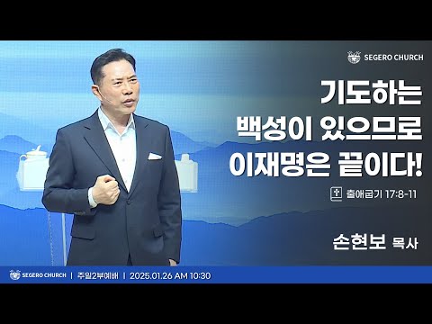 [2025-01-26] 주일2부예배 손현보 목사 : 기도하는 백성이 있으므로 이재명은 끝이다! (출17장8절~11절)