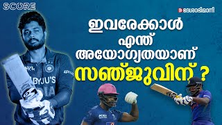 സ്ട്രൈക്ക് റേറ്റിലും മുന്നിൽ; എന്നിട്ടും സഞ്ജുവെന്തേ പുറത്ത് ? | Sanju Samson | T20 Team | Score