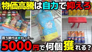 [Crane Game] How many can you get for 5,000 yen? It's time to control rising prices with your own...