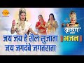 श्री कृष्ण भजन जय जय हे शैल सुजाता जय ज�