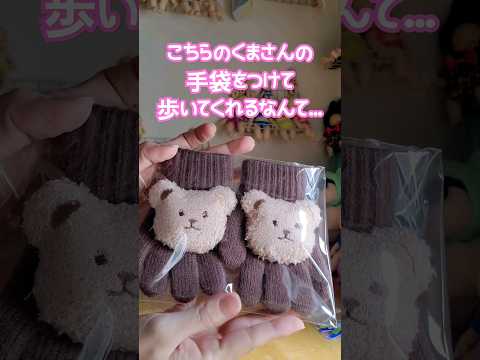 メルカリ梱包❤️可愛いくまさんの手袋❤️#メルカリ梱包 #メルカリ #梱包動画 #梱包風景 #shorts #short
