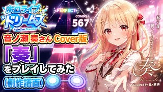 【ホロライブドリームス】ホロライブドリームスの音ノ瀬 奏さんCover版「奏」をプレイしてみた(創作譜面)