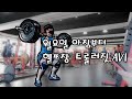 36살 현장직아재의 월요일 오전운동 개.,개꿀!!#파워클린#스쿼트#벤치프레스