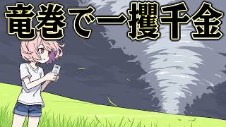 巨大竜巻を撮影すれば 億万長者になるはず【OUTBRK】