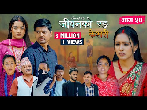 जीवनको रङ "केशरी" Episode -54 || Keshari || 24th Oct. 2025