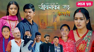 Download lagu जीवनको रङ 'केशरी' Episode -54 || Keshari || 24th Oct. 2025 mp3 Download lagu जीवनको रङ 'केशरी' Episode -54 || Keshari || 24th Oct. 2025 mp3