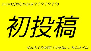 初投稿
