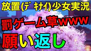 【エンジョイ放置少女】願い返し2.18
