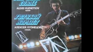 Alexei Kuznetsov - Blue Coral (FULL ALBUM, Jazz Fusion / Jazz-Funk, 1981, USSR)