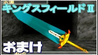 おまけ実況【キングス２】～ムーンライトとの楽しい旅～