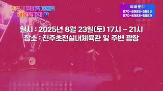 진주시 한마당 어울림 체육문화의 밤