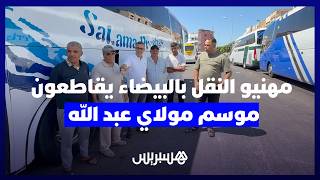 مهنيو النقل الطرقي بالبيضاء يعلنون مقاطعة موسم مولاي عبد الله بالجديدة thumbnail