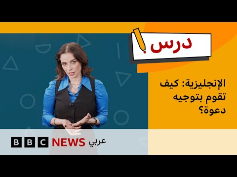 فيديو | درس الإنجليزية المستوى المتوسط: كيف تقوم بتوجيه دعوة؟ | درس بي بي سي: الموسم الأول – الحلقة السابعة