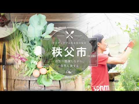 サスティナブルな未来の探求「秩父市」