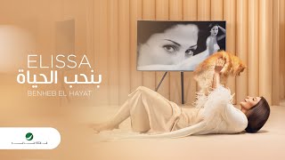Elissa ... Benheb El Hayat - 2020 | إليسا ... بنحب الحياة - بالكلمات