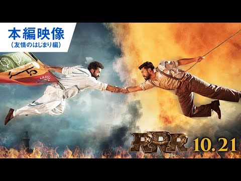 映画『ＲＲＲ』本編映像：友情のはじまり編