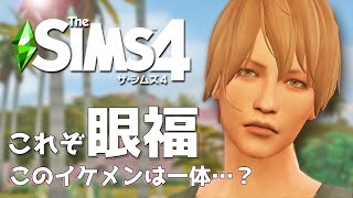 【シムズ4】これぞ眼福!!このイケメンは一体…？【TheSims4】