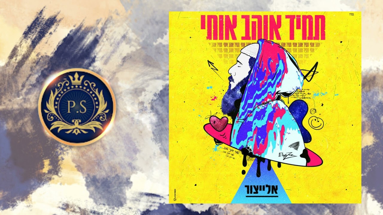 פלייבק קלאס – יאיר אלייצור – תמיד אוהב אותי – קריוקי & P.S