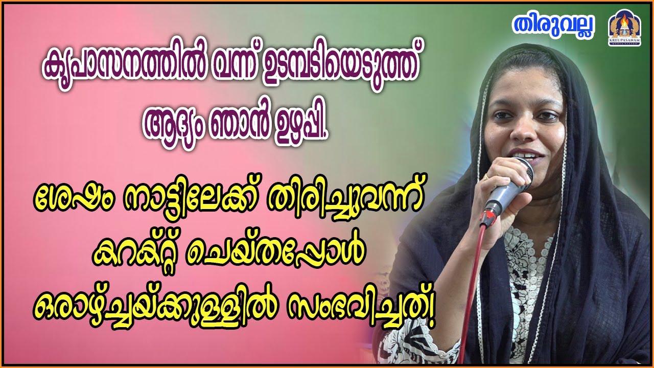 കൃപാസനത്തിൽ വന്ന് ഉടമ്പടിയെടുത്ത് ആദ്യം ഞാൻ ഉഴപ്പി.ശേഷം നാട്ടിലേക്ക് തിരിച്ചുവന്ന് കറക്റ്റ്