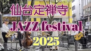 第34回#定禅寺 street JAZZ festival in 仙台 #定禅寺