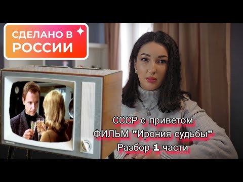 Не смешно.! Фильм "Ирония судьбы"  Подробный разбор коммуникаций, отношений и скрытых манипуляций 