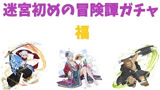 【ダンメモ】迷宮初めの冒険譚ガチャ・福【ゆっくり実況】