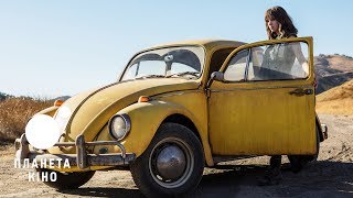 Бамблбі - офіційний тизер трейлер (український)