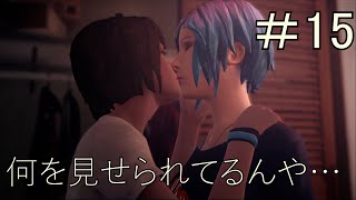 【ライフイズストレンジ】他人の歯磨き勝手に使うのはほんま無理#15【実況プレイ】【2人実況】