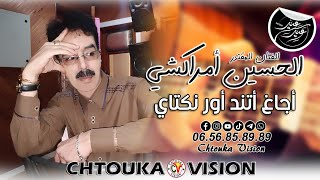 أمراكشي الحسين | أجاغ اتند اور نكتاي | 2024 | Amrrakchi lhocine | Ajagh atnd or nktay