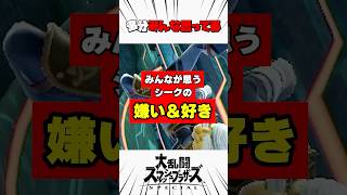 みんなが思うシークの嫌いなところと好きなところ #スマブラsp #解説