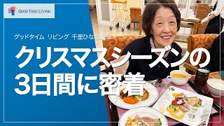 クリスマス密着3日間🎄老人ホームスタッフの手作りプレゼント＆特別メニュー満載