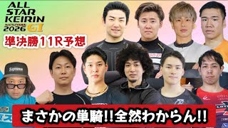 【G1松山】予想難しいので皆さまのお考えを教えてください！