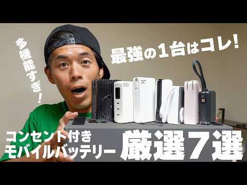 【多機能】持つべき1台！コンセント付きモバイルバッテリー最強7選！