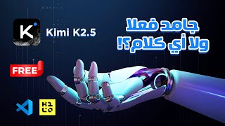 موديل Kimi K2.5 مجاني ومفتوح المصدر أقوى من Claude؟ ولا أي كلام  | تطبيق عملي