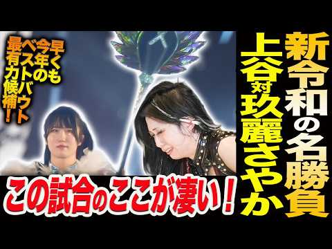 上谷沙弥vs玖麗さやか！この試合のここが凄い！早くもベストバウト最有力！H.A.T.E.介入コズエンが阻止！最後を締めたのは！上谷沙弥の素晴らしさ！新王者玖麗は説得力十分！スターダム STARDOM
