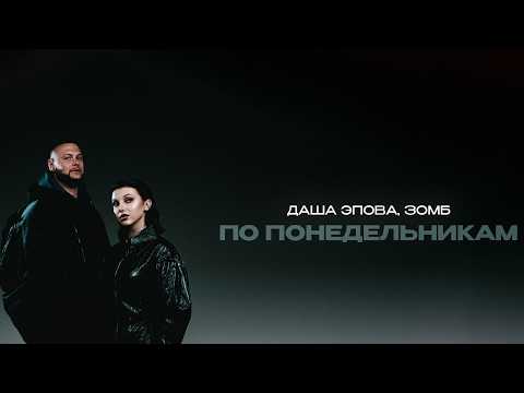ЗОМБ, Даша Эпова - По Понедельникам (ПРЕМЬЕРА ПЕСНИ)