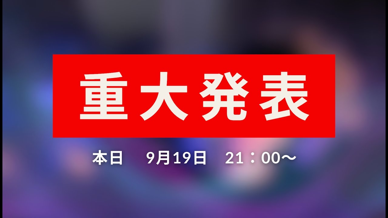 重大発表があります！！！！！！！