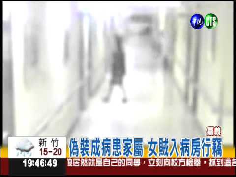 偽裝病患家屬 女賊偷遍病房