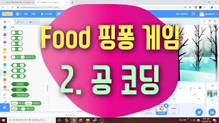 [스크래치3.0 예제 강의] 핑퐁 게임 만들기 2편 공 튕기기 | 점수 계산하기 | 스크래치 코딩 예제 기초 강좌