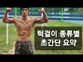 턱걸이라고 다같은 턱걸이가 아니다!? 초간단 요약