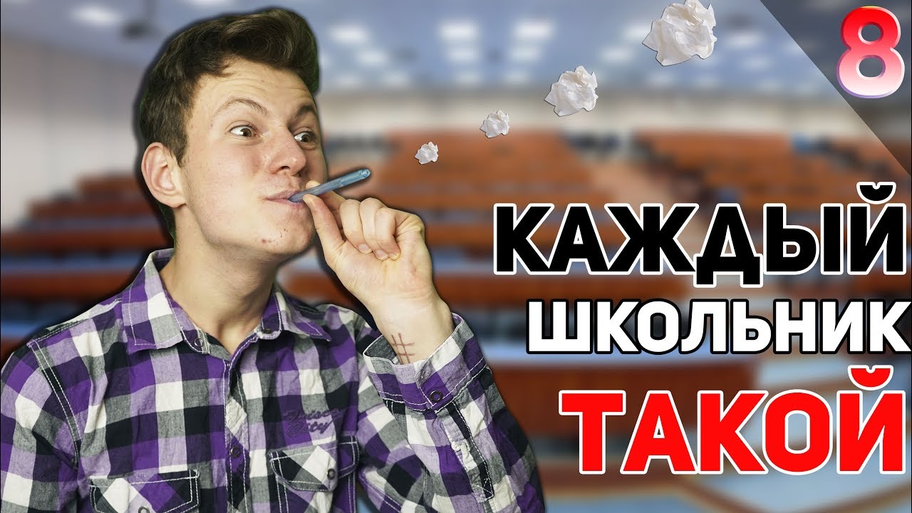 КАЖДЫЙ ШКОЛЬНИК ТАКОЙ 8