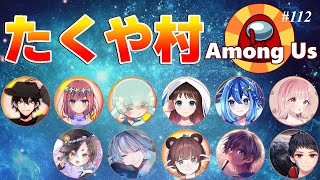 【Among us】2025/02/27（木）たくや村【アモングアス】
